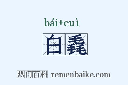 白毳是什么意思的图片